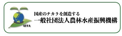 国産のチカラを創造する 一般社団法人 農林水産振興機構